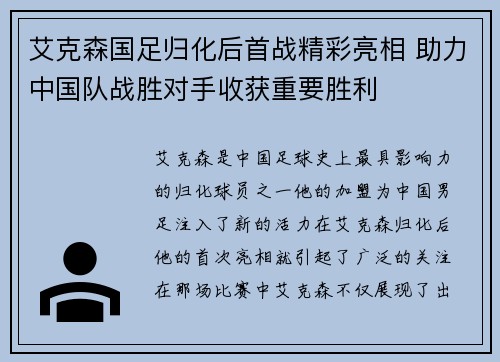 艾克森国足归化后首战精彩亮相 助力中国队战胜对手收获重要胜利