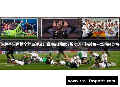 英超赛事直播全程点评及比赛精彩瞬间分析助您不错过每一场精彩对决