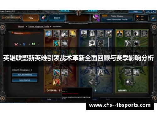英雄联盟新英雄引领战术革新全面回顾与赛季影响分析