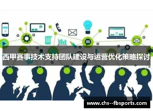 西甲赛事技术支持团队建设与运营优化策略探讨 西甲赛事技术支持团队建设与运营优化策略探讨
