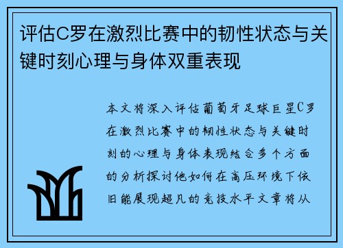 评估C罗在激烈比赛中的韧性状态与关键时刻心理与身体双重表现
