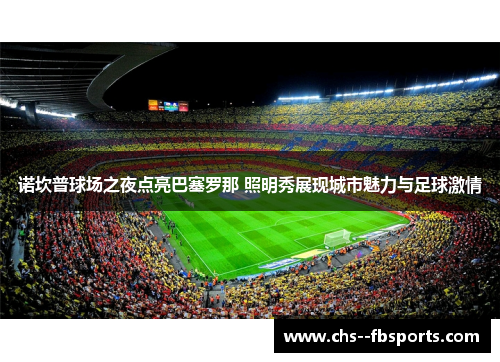 诺坎普球场之夜点亮巴塞罗那 照明秀展现城市魅力与足球激情