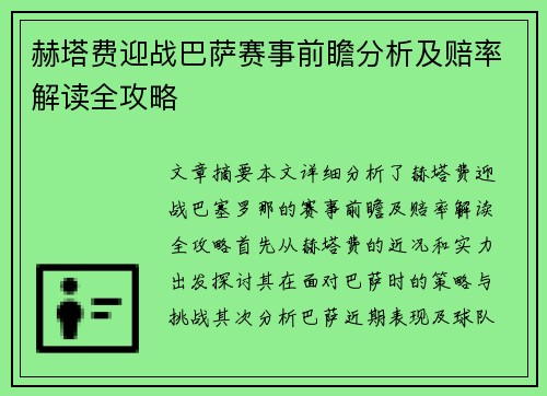 赫塔费迎战巴萨赛事前瞻分析及赔率解读全攻略