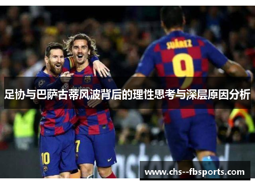 足协与巴萨古蒂风波背后的理性思考与深层原因分析