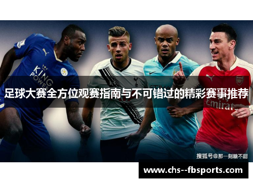 足球大赛全方位观赛指南与不可错过的精彩赛事推荐