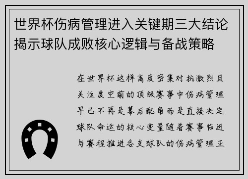 世界杯伤病管理进入关键期三大结论揭示球队成败核心逻辑与备战策略