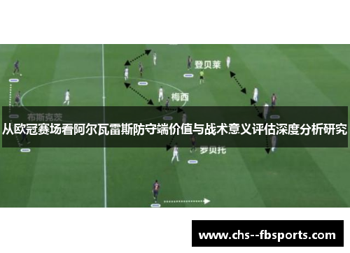 从欧冠赛场看阿尔瓦雷斯防守端价值与战术意义评估深度分析研究 从欧冠赛场看阿尔瓦雷斯防守端价值与战术意义评估深度分析研究