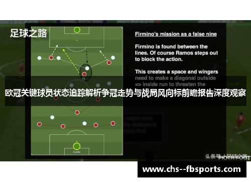 欧冠关键球员状态追踪解析争冠走势与战局风向标前瞻报告深度观察