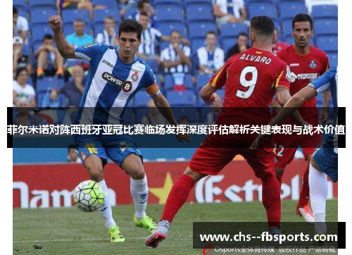 菲尔米诺对阵西班牙亚冠比赛临场发挥深度评估解析关键表现与战术价值 菲尔米诺对阵西班牙亚冠比赛临场发挥深度评估解析关键表现与战术价值