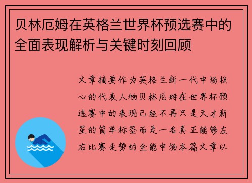 贝林厄姆在英格兰世界杯预选赛中的全面表现解析与关键时刻回顾 贝林厄姆在英格兰世界杯预选赛中的全面表现解析与关键时刻回顾