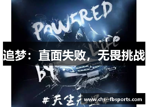 追梦:直面失败,无畏挑战 追梦:直面失败,无畏挑战