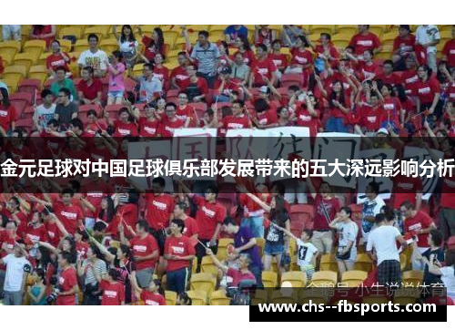 金元足球对中国足球俱乐部发展带来的五大深远影响分析 金元足球对中国足球俱乐部发展带来的五大深远影响分析