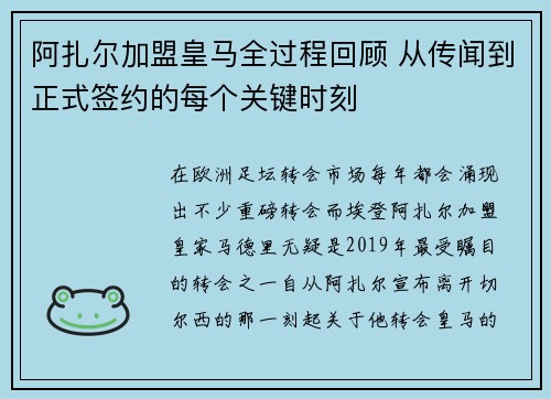 阿扎尔加盟皇马全过程回顾 从传闻到正式签约的每个关键时刻 阿扎尔加盟皇马全过程回顾 从传闻到正式签约的每个关键时刻