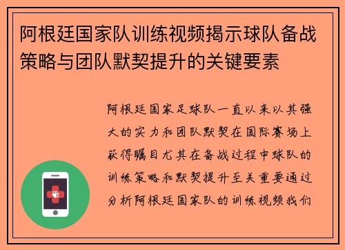 阿根廷国家队训练视频揭示球队备战策略与团队默契提升的关键要素 阿根廷国家队训练视频揭示球队备战策略与团队默契提升的关键要素