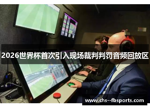 2026世界杯首次引入现场裁判判罚音频回放区