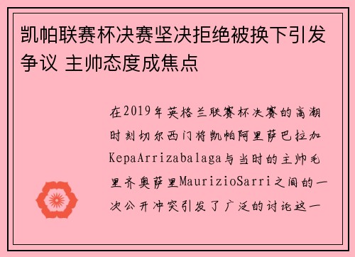 凯帕联赛杯决赛坚决拒绝被换下引发争议 主帅态度成焦点