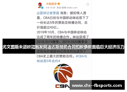 尤文图斯未进欧冠触发阿迪达斯赞助合同扣款条款面临巨大经济压力