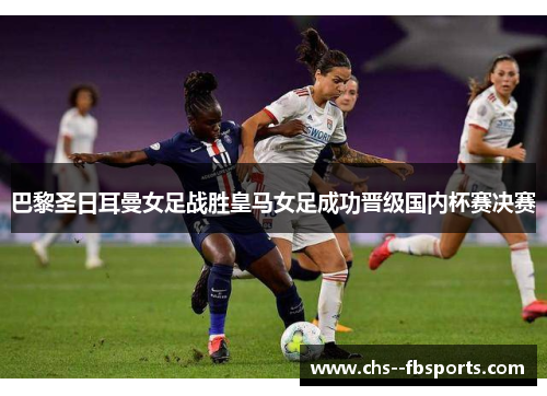 巴黎圣日耳曼女足战胜皇马女足成功晋级国内杯赛决赛
