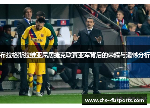 布拉格斯拉维亚屈居捷克联赛亚军背后的荣耀与遗憾分析