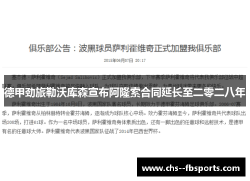 德甲劲旅勒沃库森宣布阿隆索合同延长至二零二八年