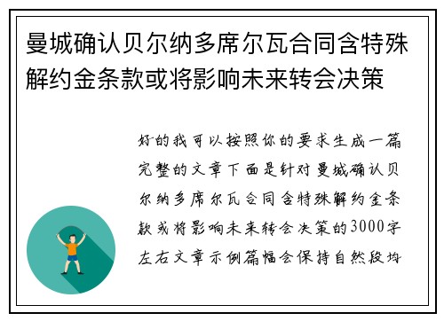 曼城确认贝尔纳多席尔瓦合同含特殊解约金条款或将影响未来转会决策
