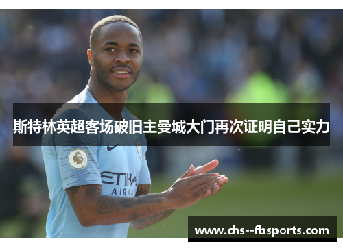 斯特林英超客场破旧主曼城大门再次证明自己实力