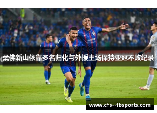 柔佛新山依靠多名归化与外援主场保持亚冠不败纪录