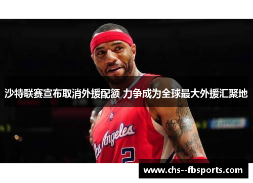 沙特联赛宣布取消外援配额 力争成为全球最大外援汇聚地