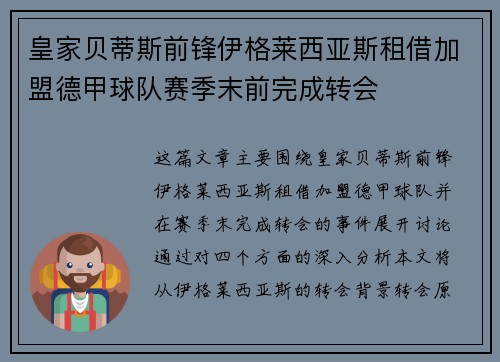 皇家贝蒂斯前锋伊格莱西亚斯租借加盟德甲球队赛季末前完成转会