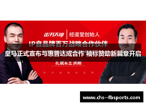 皇马正式宣布与惠普达成合作 袖标赞助新篇章开启