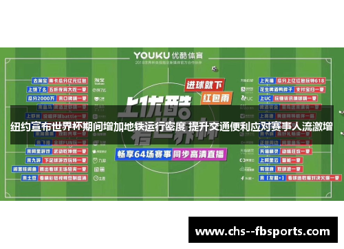 纽约宣布世界杯期间增加地铁运行密度 提升交通便利应对赛事人流激增