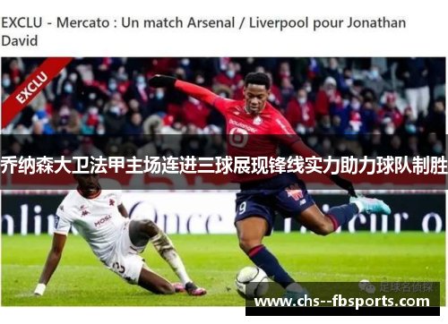 乔纳森大卫法甲主场连进三球展现锋线实力助力球队制胜