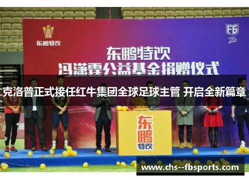 克洛普正式接任红牛集团全球足球主管 开启全新篇章 克洛普正式接任红牛集团全球足球主管 开启全新篇章