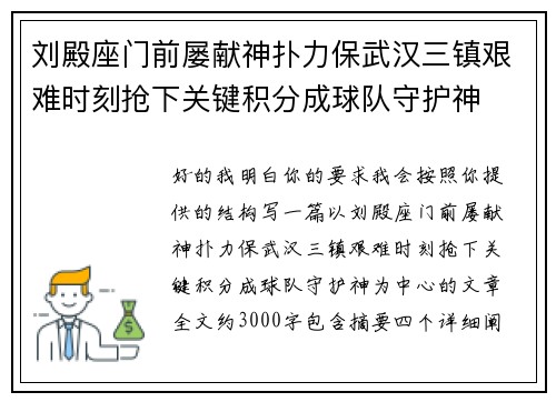 刘殿座门前屡献神扑力保武汉三镇艰难时刻抢下关键积分成球队守护神