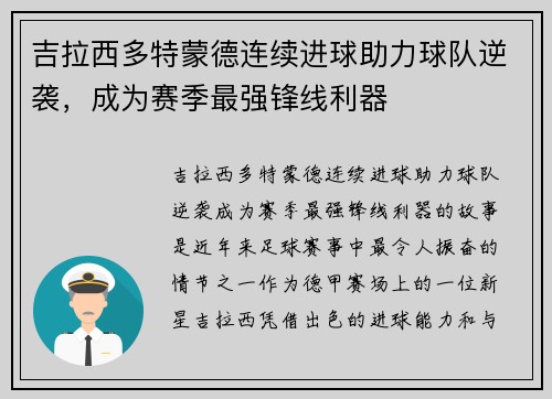 吉拉西多特蒙德连续进球助力球队逆袭，成为赛季最强锋线利器