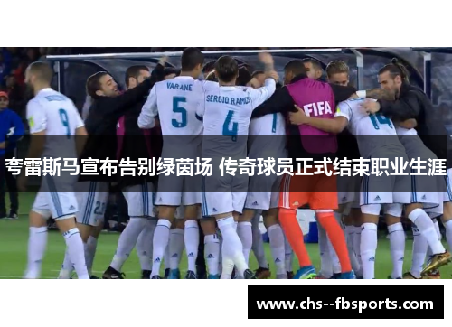 夸雷斯马宣布告别绿茵场 传奇球员正式结束职业生涯 夸雷斯马宣布告别绿茵场 传奇球员正式结束职业生涯