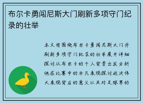 布尔卡勇闯尼斯大门刷新多项守门纪录的壮举