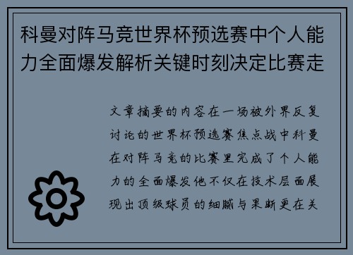 科曼对阵马竞世界杯预选赛中个人能力全面爆发解析关键时刻决定比赛走向