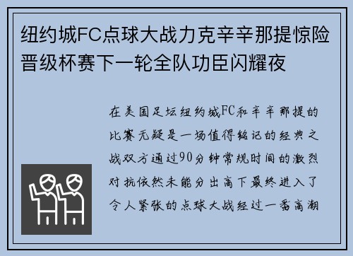 纽约城FC点球大战力克辛辛那提惊险晋级杯赛下一轮全队功臣闪耀夜