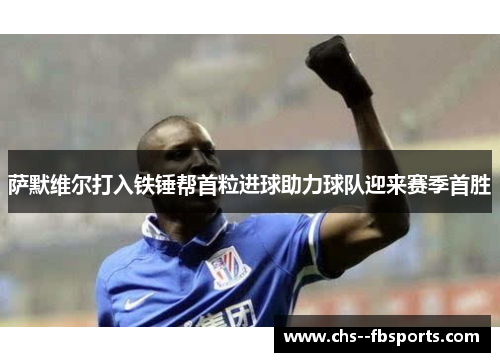 萨默维尔打入铁锤帮首粒进球助力球队迎来赛季首胜