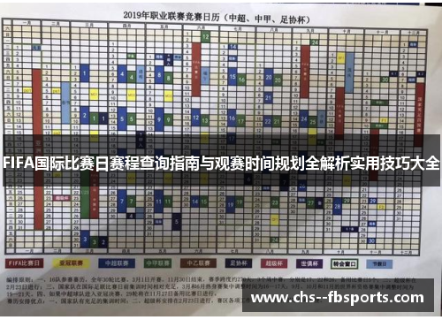 FIFA国际比赛日赛程查询指南与观赛时间规划全解析实用技巧大全