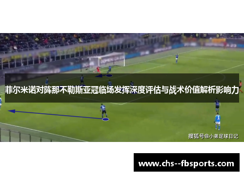 菲尔米诺对阵那不勒斯亚冠临场发挥深度评估与战术价值解析影响力