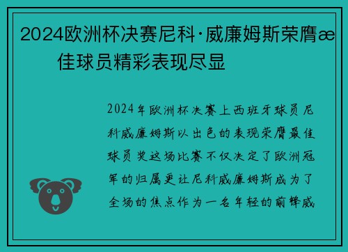 2024欧洲杯决赛尼科·威廉姆斯荣膺最佳球员精彩表现尽显 2024欧洲杯决赛尼科·威廉姆斯荣膺最佳球员精彩表现尽显