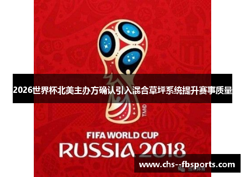 2026世界杯北美主办方确认引入混合草坪系统提升赛事质量 2026世界杯北美主办方确认引入混合草坪系统提升赛事质量