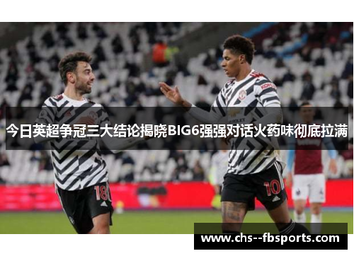 今日英超争冠三大结论揭晓BIG6强强对话火药味彻底拉满