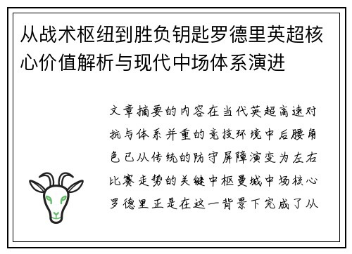 从战术枢纽到胜负钥匙罗德里英超核心价值解析与现代中场体系演进