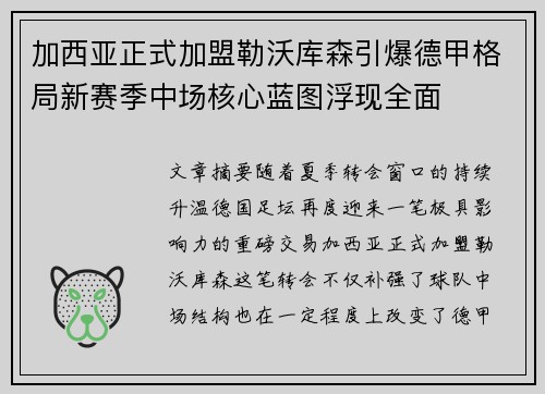 加西亚正式加盟勒沃库森引爆德甲格局新赛季中场核心蓝图浮现全面