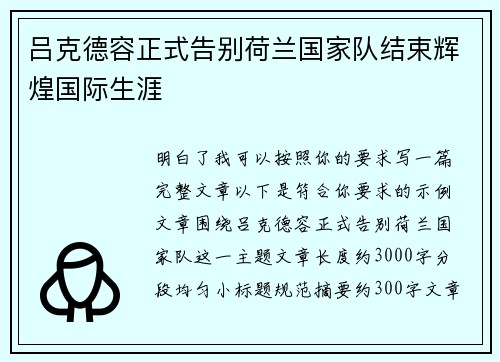 吕克德容正式告别荷兰国家队结束辉煌国际生涯