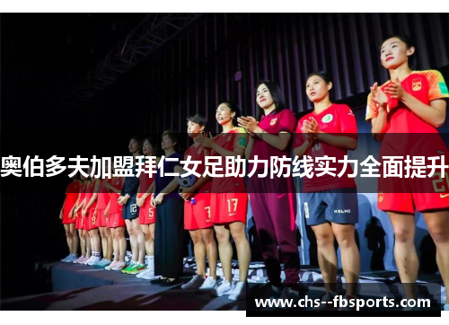 奥伯多夫加盟拜仁女足助力防线实力全面提升