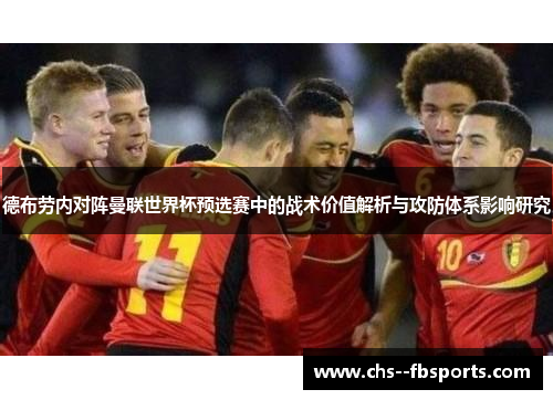 德布劳内对阵曼联世界杯预选赛中的战术价值解析与攻防体系影响研究